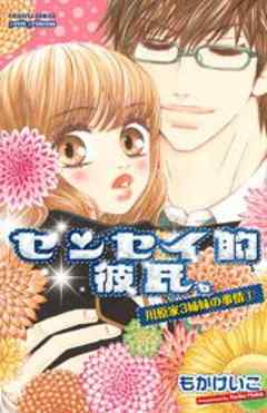 センセイ的彼氏。　川原家3姉妹の事情