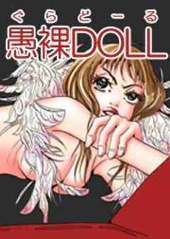 愚裸DOLL