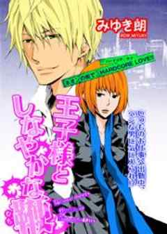 王子様としなやかな鞭