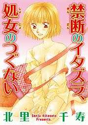 禁断のイタズラ、処女のつぐない