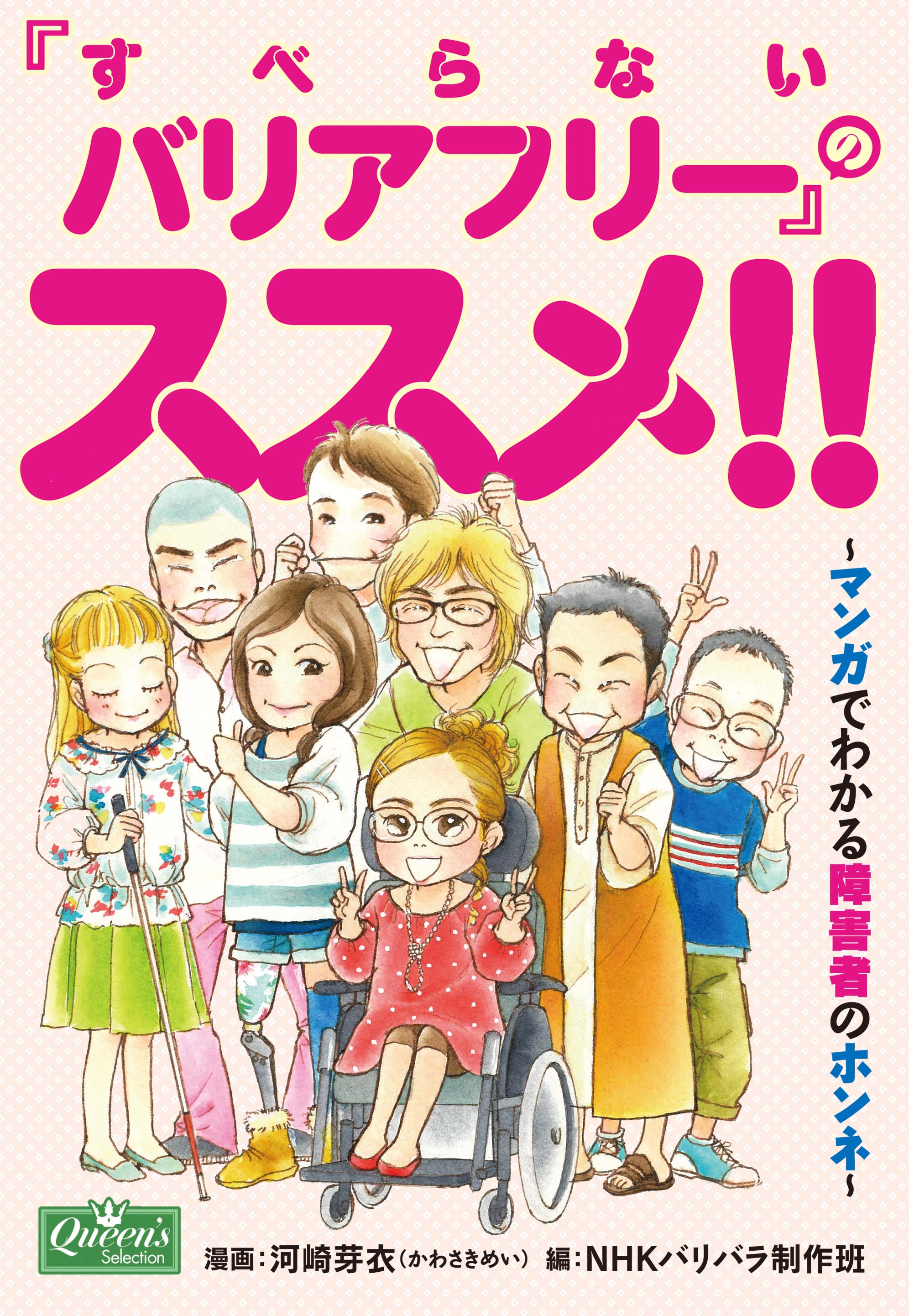 すべらないバリアフリー」のススメ！！～マンガでわかる障害者のホンネ