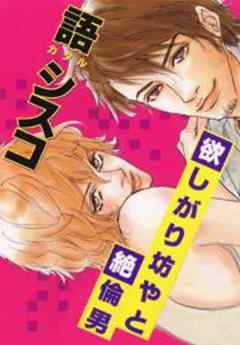 欲しがり坊やと絶倫男