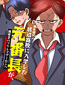 偏差値30の底辺高校に入学した元番長が、優等生のフリしてゲーセンへ【フルカラー】