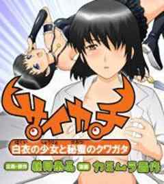 サイカチ　白衣の少女と秘蜜のクワガタ