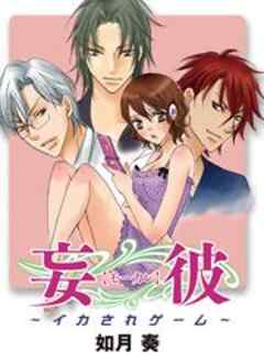 妄彼～イカされゲーム～