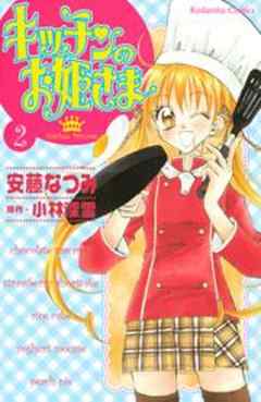 キッチンのお姫さま