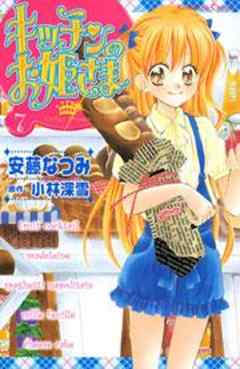 キッチンのお姫さま