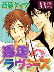 迷走ラヴァーズ