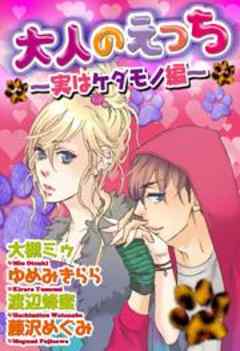 大人のえっち～実はケダモノ編～