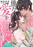 純真シークは億万の愛を注ぐ 失墜アラサー女の逆転ホームランロイヤル婚（2）