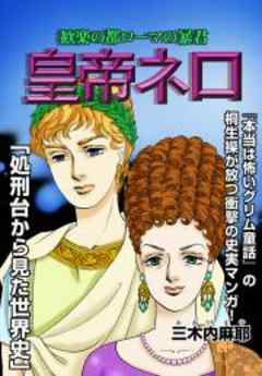 歓楽の都ローマの暴君　皇帝ネロ