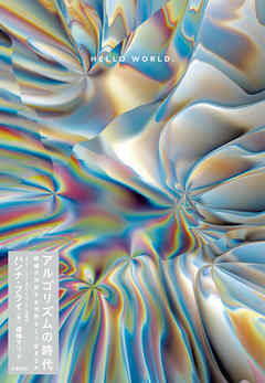 アルゴリズムの時代　機械が決定する世界をどう生きるか