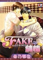 FAKEな純情