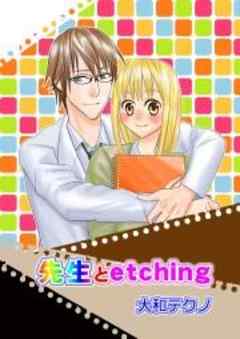 先生とetching