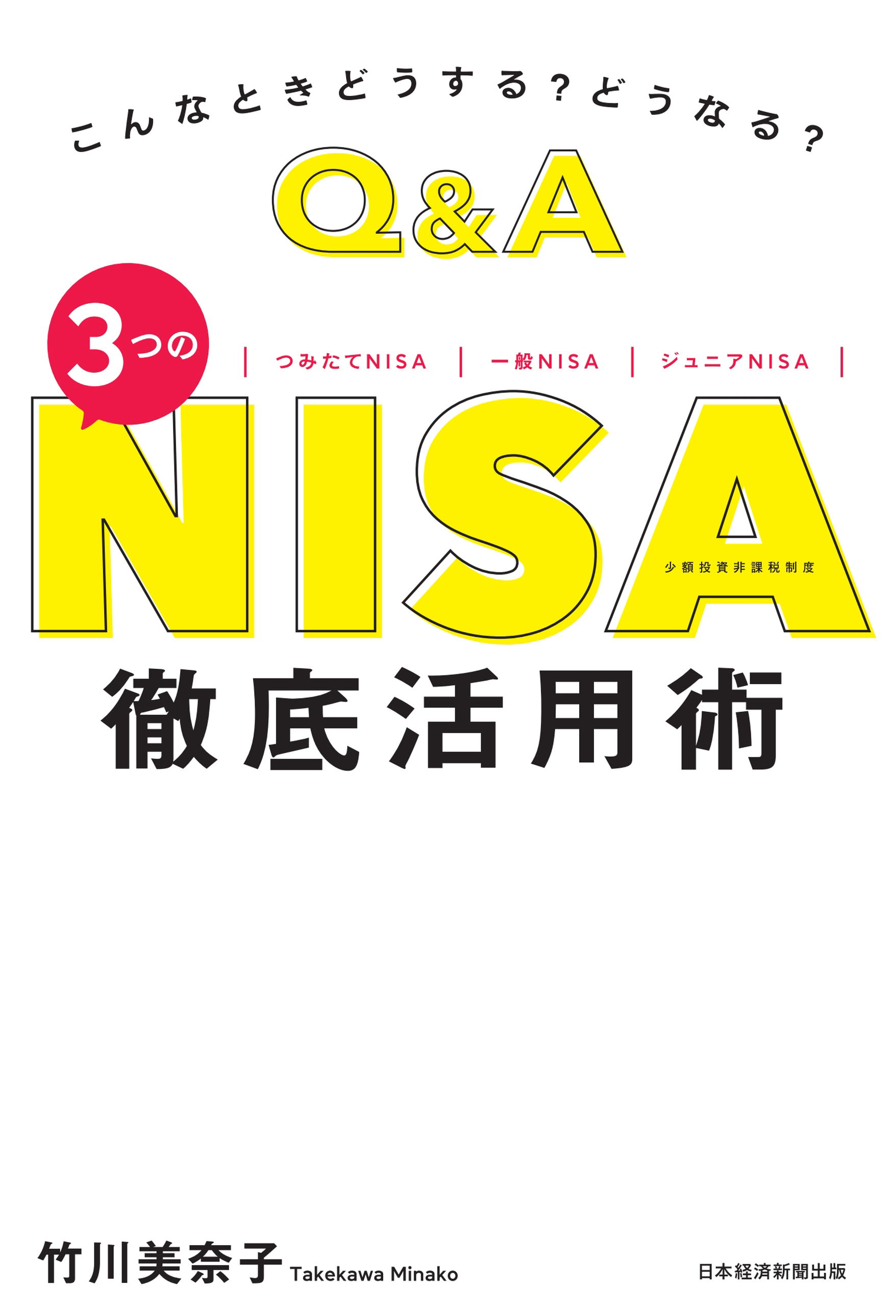 大改正でどう変わる? 新NISA 徹底活用術 - ビジネス