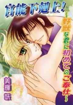 官能下剋上！～野獣な君に初めてのご奉仕～