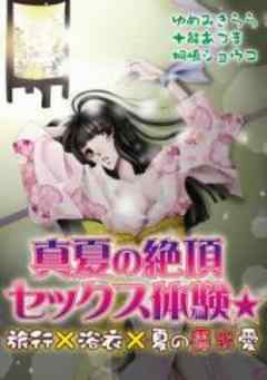 真夏の絶頂セックス体験★旅行×浴衣×夏の露出愛