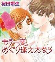 もう一度めぐり逢えたなら