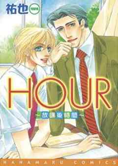 ＨＯＵＲ－放課後時間－