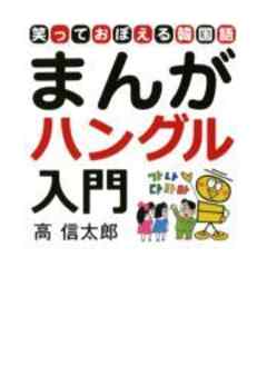 まんがハングル入門～笑っておぼえる韓国語～