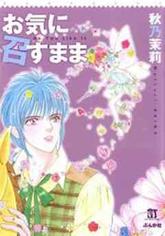 お気に召すまま