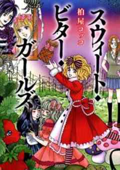 スウィート・ビター・ガールズ