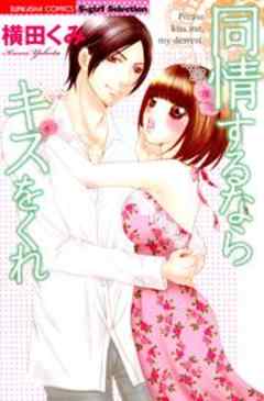 同情するならキスをくれ