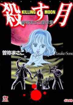 殺す月 KILLING MOON 曽祢まさこ傑作集
