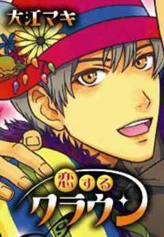 恋するクラウン