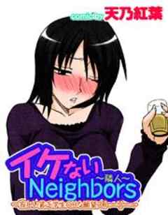 イケないNeighbors～隣人～