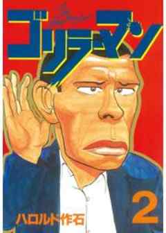ゴリラーマン
