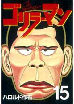 ゴリラーマン
