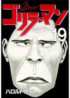 ゴリラーマン