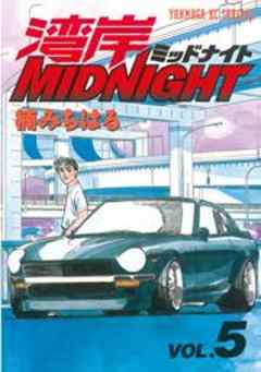湾岸ＭＩＤＮＩＧＨＴ
