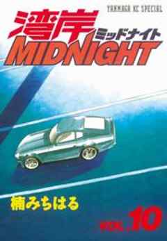 湾岸ＭＩＤＮＩＧＨＴ