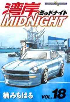 湾岸ＭＩＤＮＩＧＨＴ