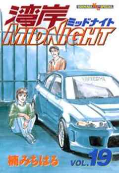 湾岸ＭＩＤＮＩＧＨＴ