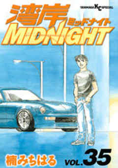 湾岸ＭＩＤＮＩＧＨＴ