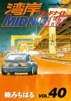 湾岸ＭＩＤＮＩＧＨＴ