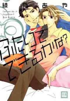 ふたりでできるかな？