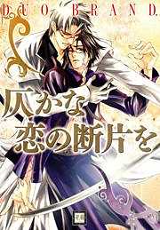 仄かな恋の断片を