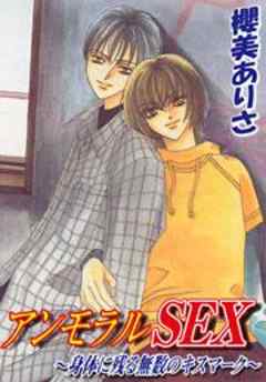 アンモラルＳＥＸ～身体に残る無数のキスマーク～