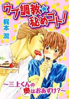 ウブ調教★秘めゴト！～三上くんの奥はおあずけ？～