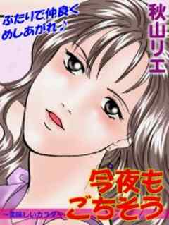 今夜もごちそう～美味しいカラダ～