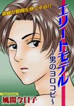 エリートモデル～男のヨロコビ～