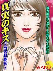真実のキス～Mの目覚め～