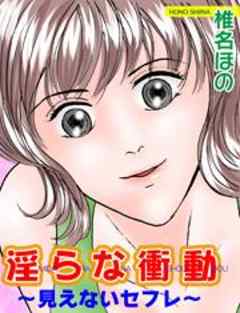 淫らな衝動～見えないセフレ～