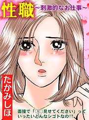 性職～刺激的なお仕事～