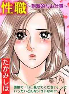 性職～刺激的なお仕事～