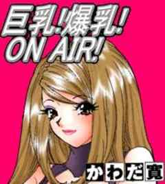 巨乳！爆乳！ON AIR